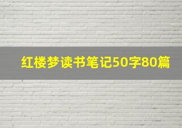 红楼梦读书笔记50字80篇