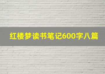 红楼梦读书笔记600字八篇