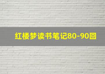 红楼梦读书笔记80-90回