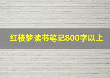 红楼梦读书笔记800字以上