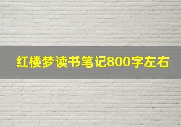 红楼梦读书笔记800字左右