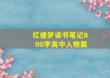 红楼梦读书笔记800字高中人物篇