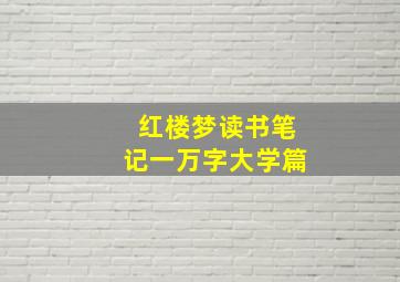 红楼梦读书笔记一万字大学篇