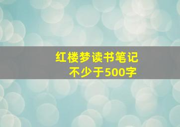 红楼梦读书笔记不少于500字