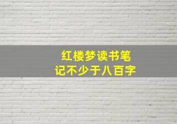 红楼梦读书笔记不少于八百字