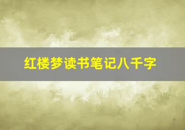 红楼梦读书笔记八千字