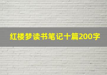 红楼梦读书笔记十篇200字