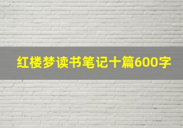 红楼梦读书笔记十篇600字