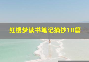 红楼梦读书笔记摘抄10篇