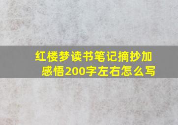 红楼梦读书笔记摘抄加感悟200字左右怎么写