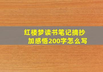 红楼梦读书笔记摘抄加感悟200字怎么写