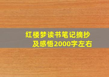 红楼梦读书笔记摘抄及感悟2000字左右