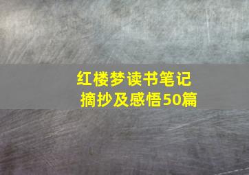 红楼梦读书笔记摘抄及感悟50篇