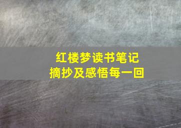 红楼梦读书笔记摘抄及感悟每一回