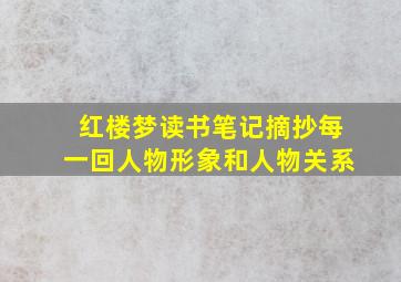 红楼梦读书笔记摘抄每一回人物形象和人物关系