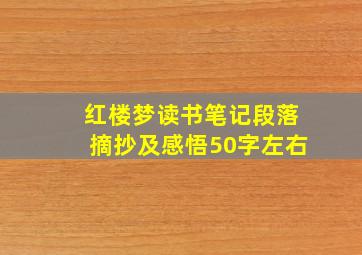 红楼梦读书笔记段落摘抄及感悟50字左右