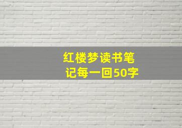 红楼梦读书笔记每一回50字