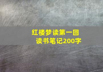 红楼梦读第一回读书笔记200字