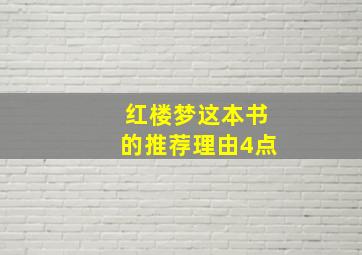 红楼梦这本书的推荐理由4点