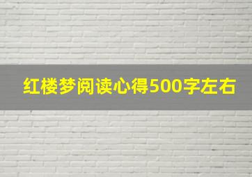 红楼梦阅读心得500字左右