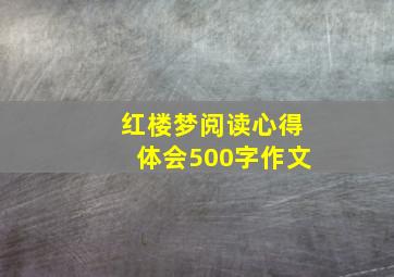 红楼梦阅读心得体会500字作文