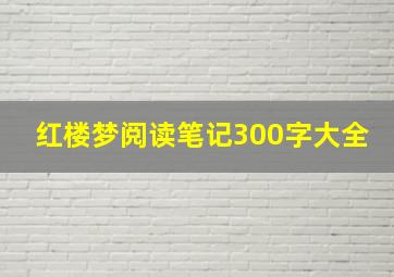 红楼梦阅读笔记300字大全