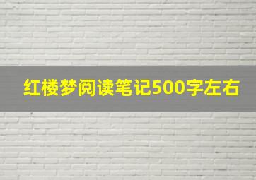 红楼梦阅读笔记500字左右