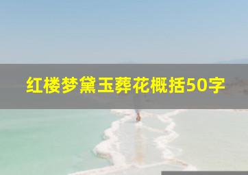 红楼梦黛玉葬花概括50字