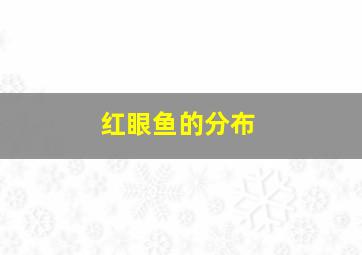 红眼鱼的分布