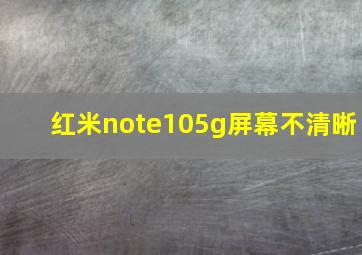 红米note105g屏幕不清晰