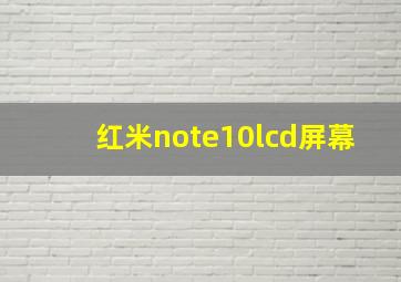 红米note10lcd屏幕