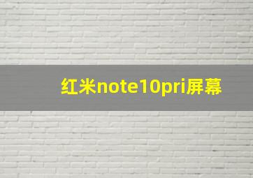 红米note10pri屏幕