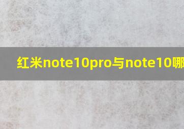 红米note10pro与note10哪个好