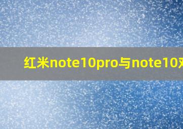 红米note10pro与note10对比