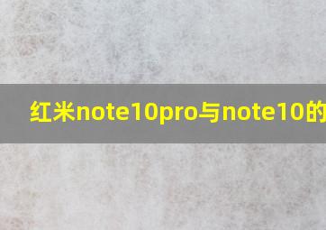 红米note10pro与note10的区别