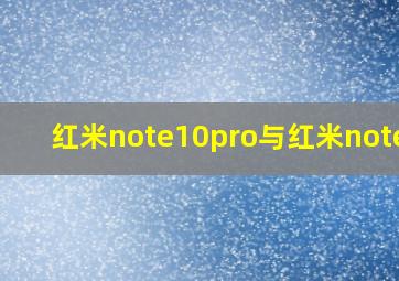 红米note10pro与红米note10