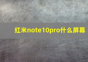 红米note10pro什么屏幕