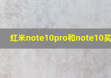 红米note10pro和note10买哪个