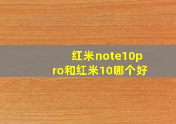 红米note10pro和红米10哪个好