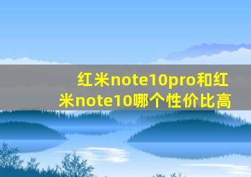 红米note10pro和红米note10哪个性价比高