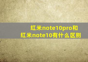 红米note10pro和红米note10有什么区别