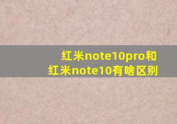 红米note10pro和红米note10有啥区别