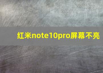 红米note10pro屏幕不亮