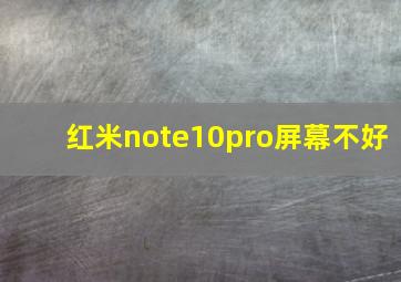 红米note10pro屏幕不好