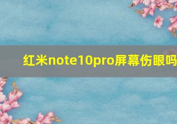 红米note10pro屏幕伤眼吗