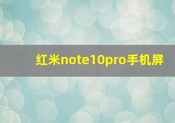 红米note10pro手机屏