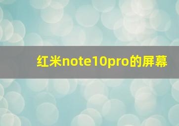 红米note10pro的屏幕