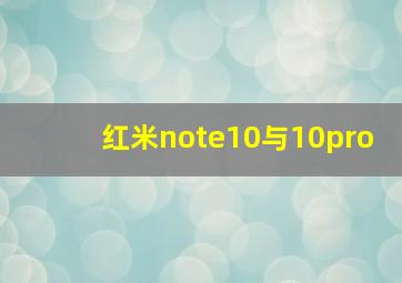 红米note10与10pro