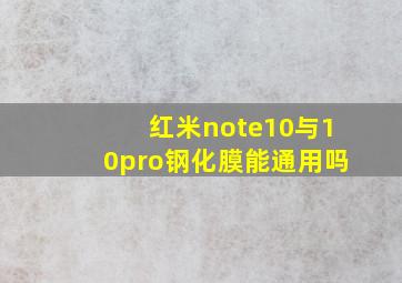 红米note10与10pro钢化膜能通用吗