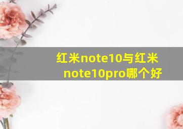 红米note10与红米note10pro哪个好